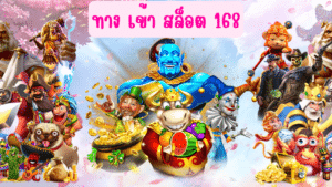 ทาง เข้า สล็อต 168