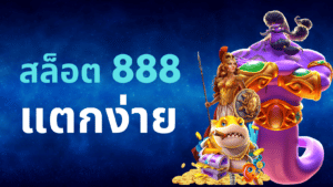 สล็อต 888 แตกง่าย