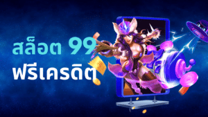 สล็อต 99 ฟรีเครดิต