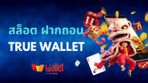 สล็อต ฝากถอน true wallet