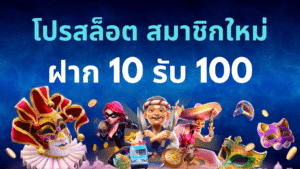 โปร สล็อต สมาชิก ใหม่ ฝาก 10 รับ 100 (2)