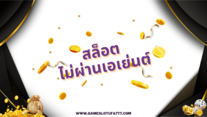 สล็อต ไม่ผ่านเอเย่นต์