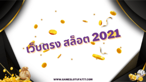 เว็บตรง สล็อต 2021