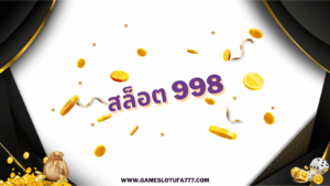 สล็อต 998