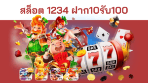 สล็อต 1234 ฝาก10รับ100