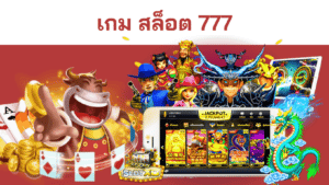 เกม สล็อต 777