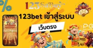 123bet เข้าสู่ระบบ เว็บตรง