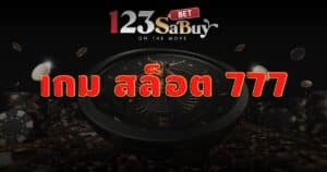 เกม สล็อต 777