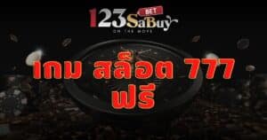 เกม สล็อต 777 ฟรี