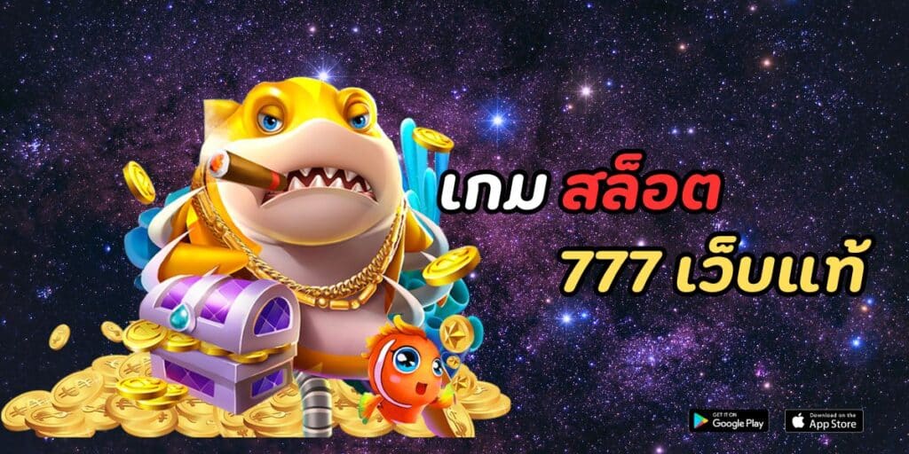 เกม สล็อต 777 เว็บแท้