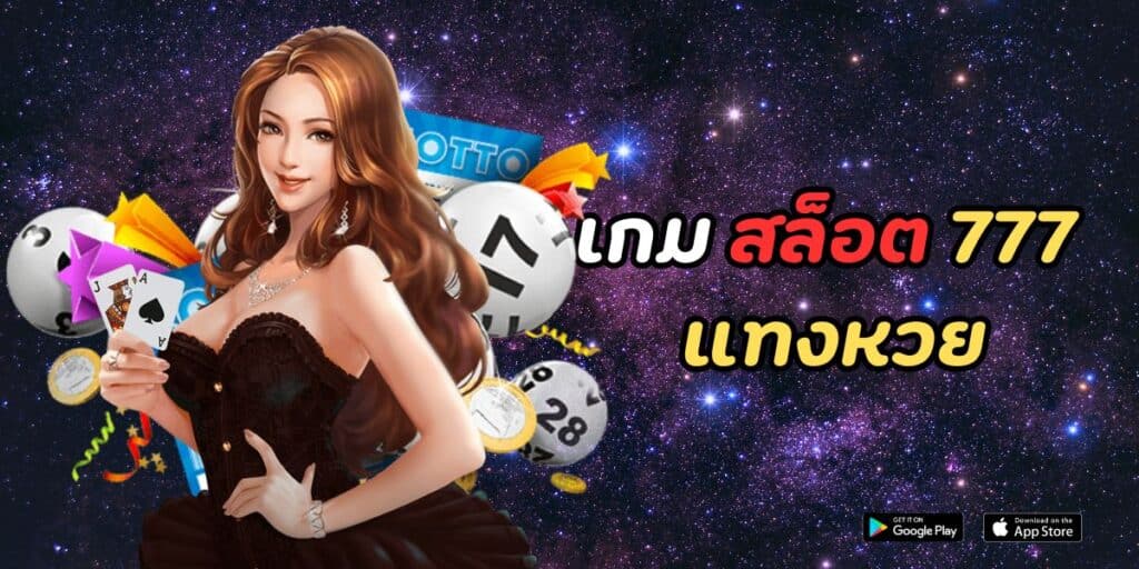 เกม สล็อต 777 แทงหวย