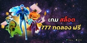 เกม สล็อต 777 ทดลอง ฟรี