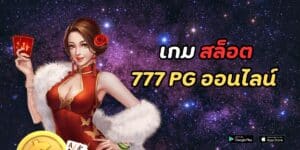 เกม สล็อต 777 pg ออนไลน์