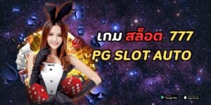 เกม สล็อต 777 pg slot auto