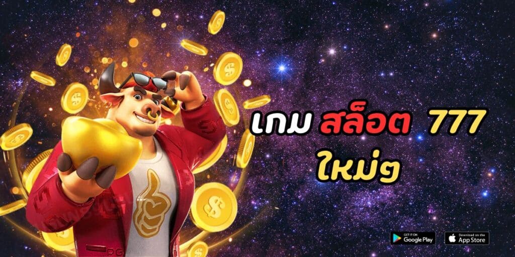 เกม สล็อต 777 ใหม่ๆ