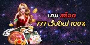 เกม สล็อต 777 เว็บใหม่ 100%