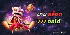 เกม สล็อต 777 ออโต้