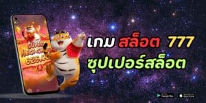 เกม สล็อต 777 ซุปเปอร์สล็อต