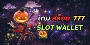 เกม สล็อต 777 slot wallet