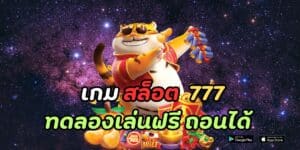 เกม สล็อต 777 ทดลองเล่นฟรี ถอนได้