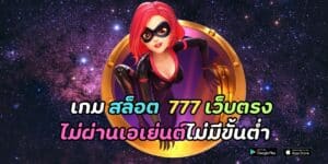 เกม สล็อต 777 เว็บตรงไม่ผ่านเอเย่นต์ไม่มีขั้นต่ำ