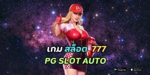 เกม สล็อต 777 pg slot auto