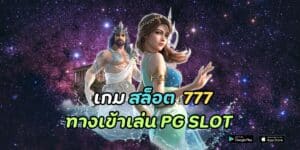 เกม สล็อต 777 ทางเข้าเล่น pg slot