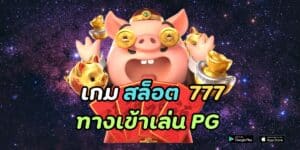 เกม สล็อต 777 ทางเข้าเล่น pg