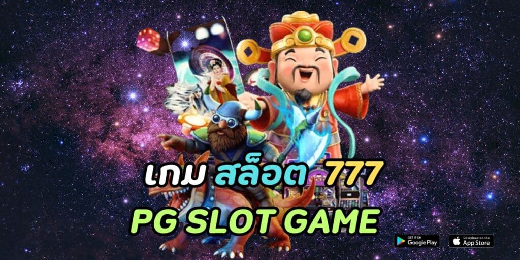 เกม สล็อต 777 pg slot game