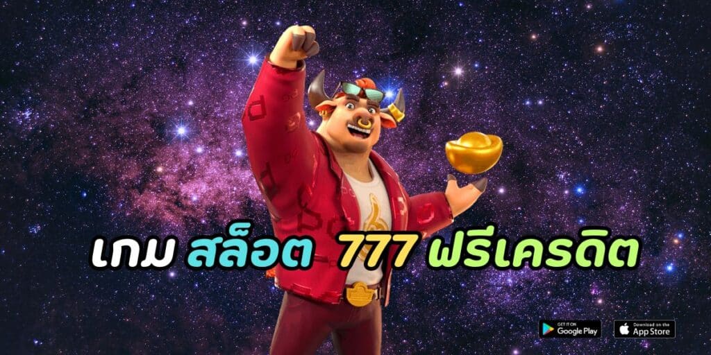 เกม สล็อต 777 ฟรีเครดิต