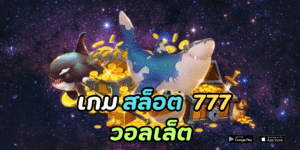 เกม สล็อต 777 วอลเล็ต