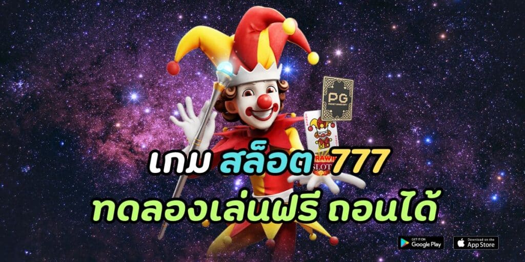 เกม สล็อต 777 ทดลองเล่นฟรี ถอนได้