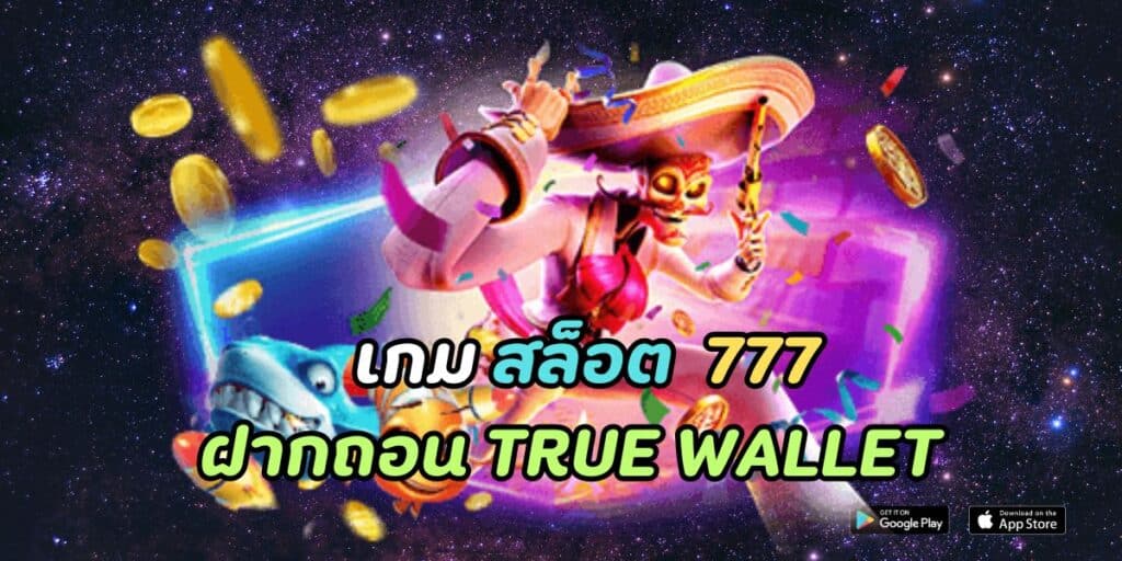 เกม สล็อต 777 ฝากถอน true wallet