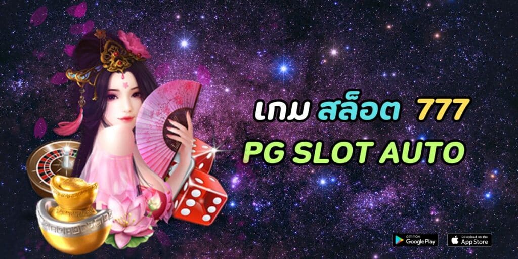 เกม สล็อต 777 pg slot auto