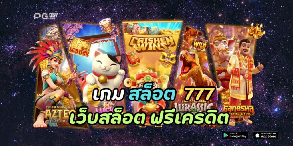 เกม สล็อต 777 เว็บสล็อต ฟรีเครดิต