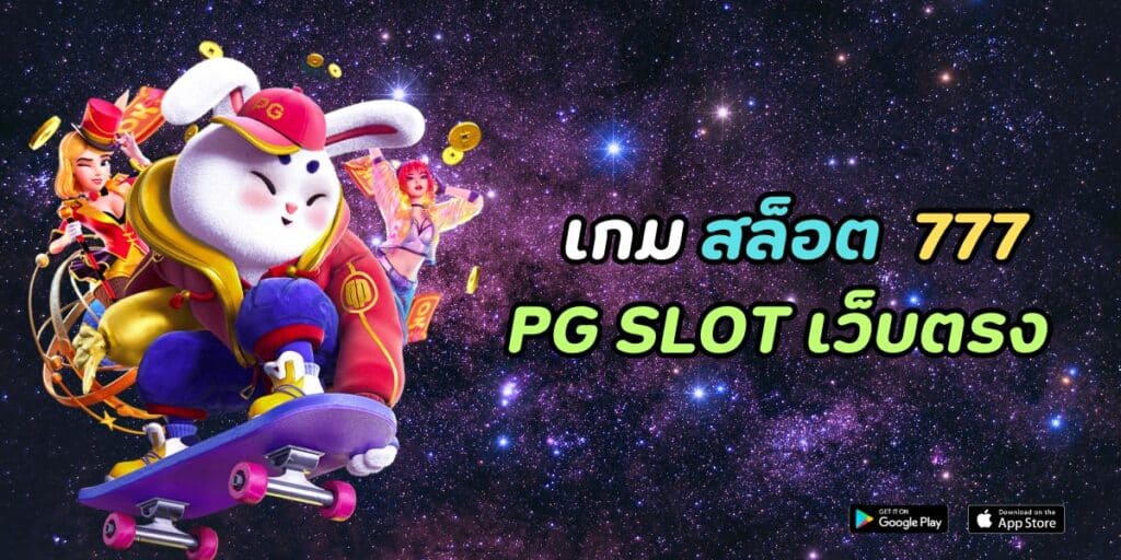 เกม สล็อต 777 pg slot เว็บตรง