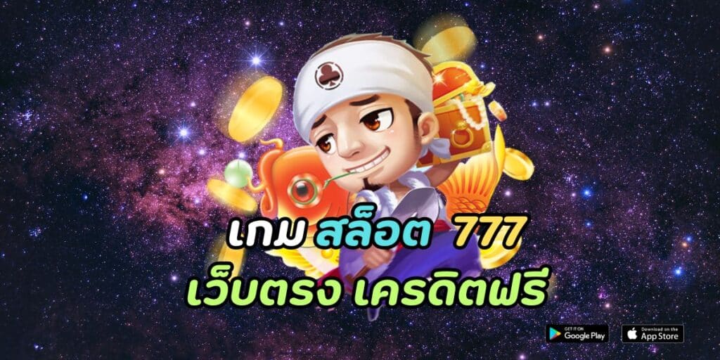 เกม สล็อต 777 เว็บตรง เครดิตฟรี