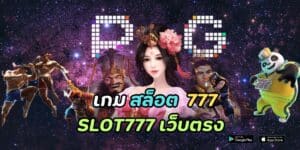 เกม สล็อต 777 slot777 เว็บตรง