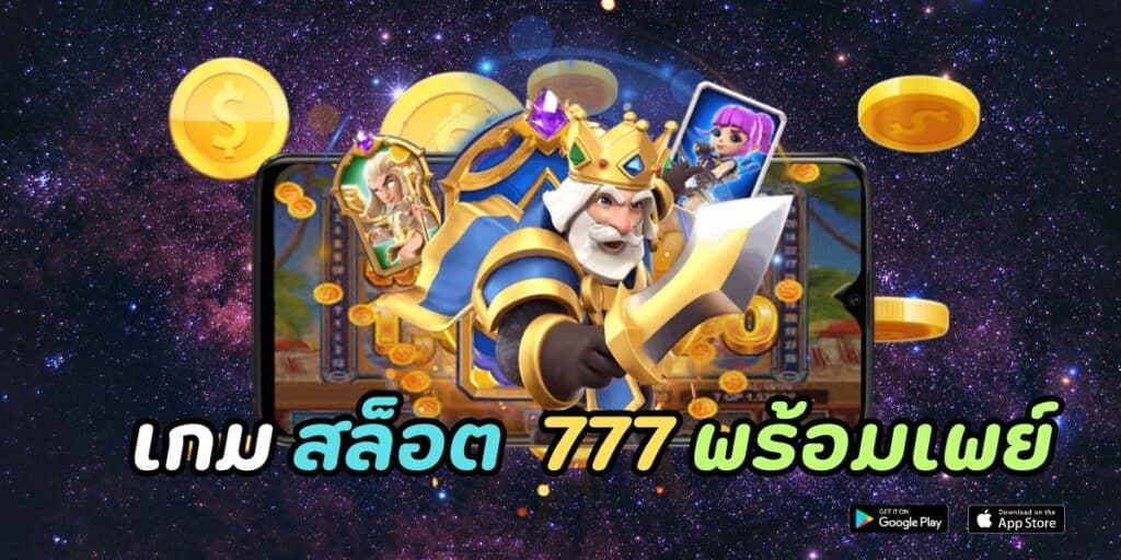 เกม สล็อต 777 พร้อมเพย์